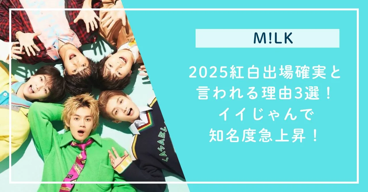 M!LKが2025紅白出場確実と言われる理由3選！イイじゃんで知名度急上昇！